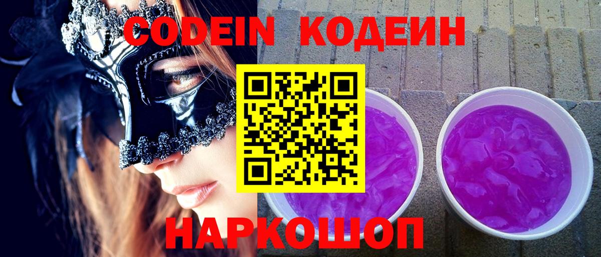 Кисловодск  Кодеиновый сироп Lean Purple Drank  Вход с VPN  Кодеиновый сироп Lean напиток Lean (лин) 